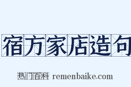 宿方家店造句是什么意思的图片
